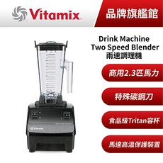 Vitamix 兩速調理機 2.3HP 商用 美國原裝進口