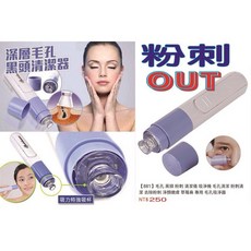 電動粉刺機一支150 兩支280