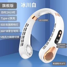 旗艦版 頸掛風扇 24小時續航 Type-c快充 360°全域風 5檔風力 炫彩照明, 皓月白【冰瓷制冷系统+数显五档劲风】,豪华版【续航16小时】空调级制冷