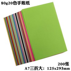 good 紙手賬活頁內頁紙手賬背景素材紙痛包拼貼素材紙手工, 1個, 80g20色 A7三折大 200張