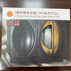 三能【嚴選SHOP】【SN9061】2連炸彈食品模(不沾) 蛋糕模 麵包模 果凍模 烤箱烘焙模具, 1個, 2連炸彈食品模*1
