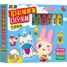 【幼福】忍者兔3D彩繪膠筆DIY吊飾:可愛動物 美味甜點, 1個, 可愛動物