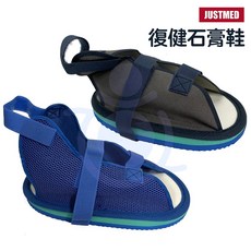 杰奇 JM 石膏鞋 不分左右腳 台灣製造 透氣款 復健鞋 JM-180 和樂輔具, 1個, 透氣藍色 L-適用長度30cm