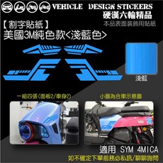 SYM 4MICA 125 150 螞蟻 機車線條彩貼 (版型免裁切), 1個, 美國3M純色款<淺藍色>