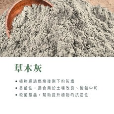 綠閣 草木灰 1公升 天然鹼性成分 土壤改良 抗菌抗病, 1個