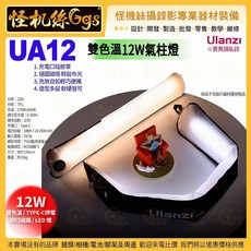 Ulanzi 雙色溫12W氣柱燈 攝影補光棒 磁吸便攜 LED柔光燈, 1個, UA12-251