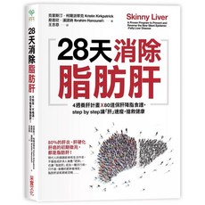4週養肝計畫x 80道保肝降脂食譜 step by step 搶救健康 采實出版
