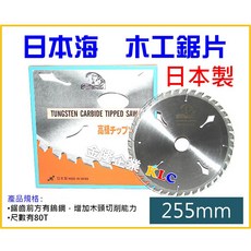 日本海 專業級 木工鋸片 255mm*80T, 1個