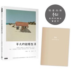 平凡的結婚生活_愛閱讀養生, 時報