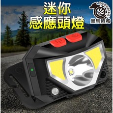 迷你感應頭燈 戶外應急/頭戴式/手電筒/照明/登山/探險/LED/COB/強光, 1個