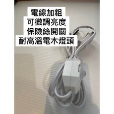 鹽燈專用電線 台灣製 #耐高溫電木插頭 加粗電線 E12頭, 1個, 可微調保險絲電線*1, N/A