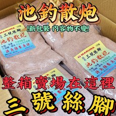 丸七池釣散炮 三號絲腳 老師傅傳承專人指導可誘可釣, 1個, 三號絲腳一箱 台灣免運