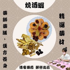 德安藥局 藥師藥膳調理包, 1個, 燒酒蝦/燒酒雞藥膳調理包80公克