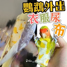 鸚鵡外出衣服尿布 鳥兜 可調節 保暖, 1個, S號, 1