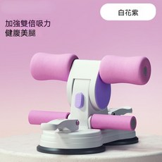 YOTTOY 收腹輔助器 加強雙倍吸力 健腹美腿, 1個, 白花紫強勁吸盤贈拉力器