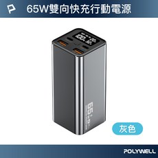 POLYWELL 寶利威爾 65W 雙向快充行動電源 20000mAh 鋁合金, 灰
