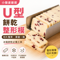 U型餅乾模具 麵團整形烘焙工具, 1個