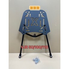 萬華架架架 光陽 VJR 50 100 110 VJR110 後架 漢堡架 貨架 外送架 後箱架 車架, 1個, 鐵片