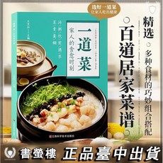 一道菜 家人的食癒時刻 百道居家菜譜, 一道菜-家人的食癒時刻