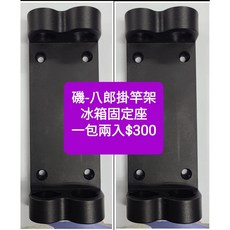 鉅灣WEFOX 磯-八郎 冰箱固定座 附伸縮竿架 釣魚配件