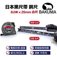 BAKUMA 熊牌 玄黑 雙面捲尺 日本黑尺帶 霧面鋼捲尺 文公, 1個, 8米x25mm 台尺 / 背面公分