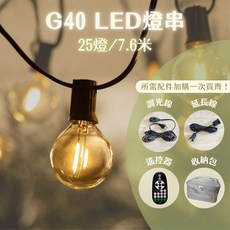 燭光燈飾 G40 LED燈串 25燈7.6米 IP44防水戶外露營裝飾燈串 110V可串接, 1個, G40 LED黑線【110V可串10組】