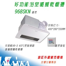 阿拉斯加 968SKN 線控 浴室暖風乾燥機 五合一多功能 碳素燈管系列, 110V,968SKN 線控, 968SKN, 線控