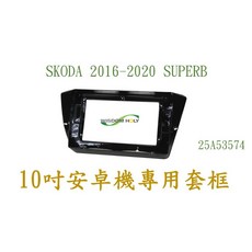 WISDOM HOLY SKODA 2016-2020 SUPERB 10吋安卓專用套框