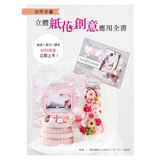 初學者的立體紙花創意應用全書 材料簡單 立即上手, 1個