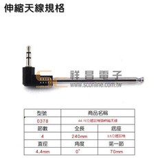 祥昌電子 3.5mm 伸縮天線