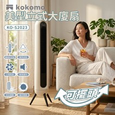 kokomo 美型立式大廈扇 KO-S2023,加強空氣循環 自動擺頭, 1個