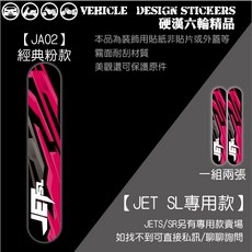 SYM JET SL JETSL 125 158 前叉造型貼 (免裁切), 1個, 【JA02】經典粉款