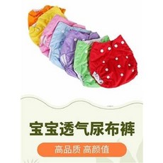 寶寶透氣尿布褲, 寶寶防水尿布褲搭配純棉尿布尿褲可調節(1入5件), 1個
