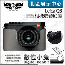 數位小兔 TP Leica Q3 真皮相機底座 牛皮相機皮套, 1個, 灰色