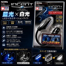 SEIWA F133 雙色LED車用氣氛閱讀燈