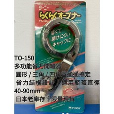 TURNY TO-150 多功能省力開罐器 適用瓶蓋尺寸 40-90mm, 1個