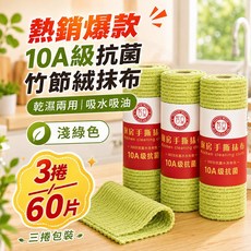 10A抗菌竹節絨抹布 乾濕兩用 吸水吸油, 1個, 抹茶綠【3卷60片】超值囤貨裝