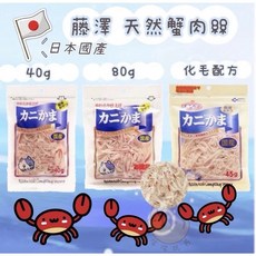 藤澤 日本國產 貓咪化毛蟹肉絲 45g, 化毛蟹肉絲, 1包