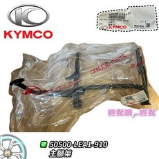 光陽原廠 LEA1 KYMCO VJR 110 主腳架, 1個