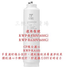 Rinnai林內 原廠濾心 RO淨水器RWP-R430V/RWP-R630V 專用濾心, 1個, RWP-RA101
