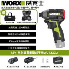 WORX 威克士 12V無刷鋰電衝擊起子機WU132X.1套裝組 (含2.0Ah電池、1.5A充電器、工具袋、17件批頭組), 1個