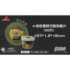 AISTRONG 4吋綠色雙網切斷砂輪片, 1個