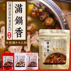 滿鍋香 養生鍋底 (大包裝) 4-6人份 火鍋湯底, 1包