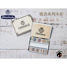 德國Schmincke HORADAM 貓頭鷹復古系列古典8色塊狀水彩瑭瓷鐵盒套裝