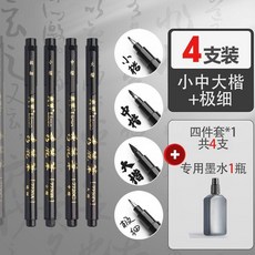 good 墨秀麗筆鋼筆式書法練字筆, 4支 小中大細共4+墨水2瓶, 限量 前200名, 小中大細