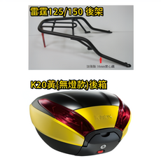 雷霆 Racing 150 一體式 實心箱架 K20 黃色 無燈款 後箱, 1個
