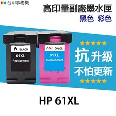 HP 61XL 副廠墨水匣 高印量 抗升級版本, 61XL 彩色 高印量副廠墨水匣★抗升級, 1個