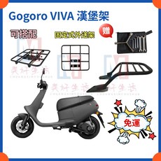 Gogoro VIVA 漢堡架 後箱架, 1個, 1個