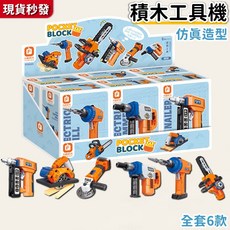 方糖積木 益智積木 工具系列 仿真造型 全套6款, 1個, FC8163, N/A