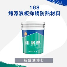新盛油漆行 168 烤漆浪板 抑銹防熱材料 雨漏隔熱烤漆板, 1個, 1加侖白色/超取只能1罐